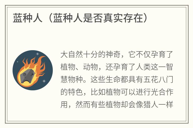 蓝种人（蓝种人是否真实存在）