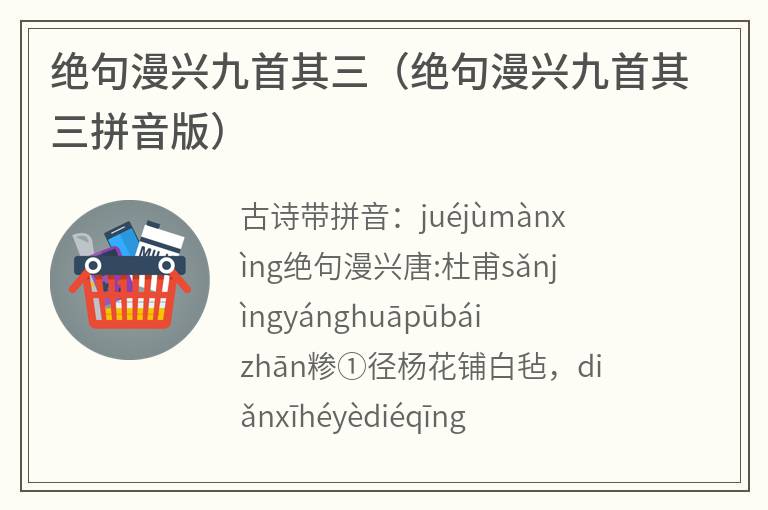 绝句漫兴九首其三（绝句漫兴九首其三拼音版）