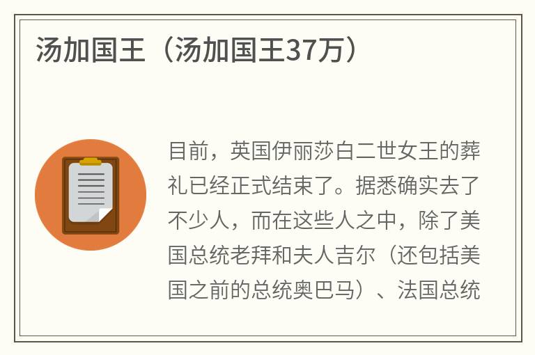 汤加国王（汤加国王37万）