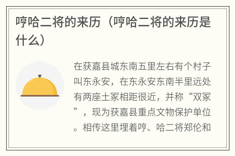 哼哈二将的来历（哼哈二将的来历是什么）