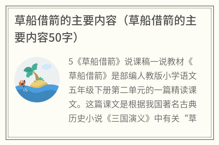 草船借箭的主要内容（草船借箭的主要内容50字）