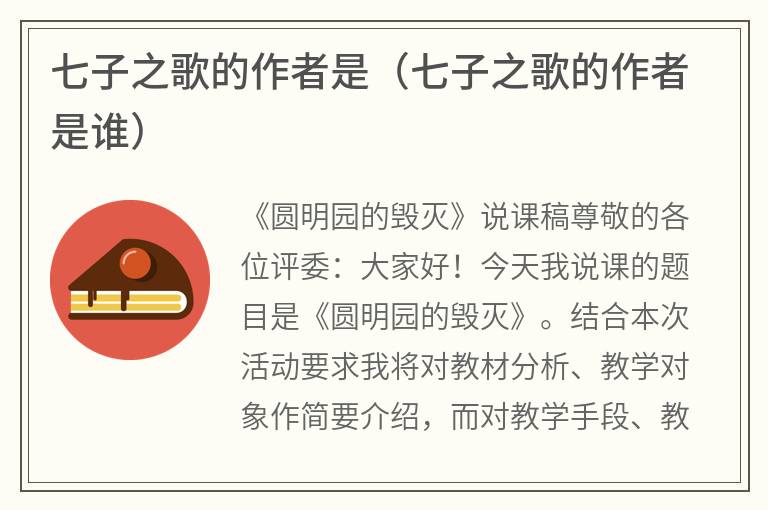 七子之歌的作者是（七子之歌的作者是谁）