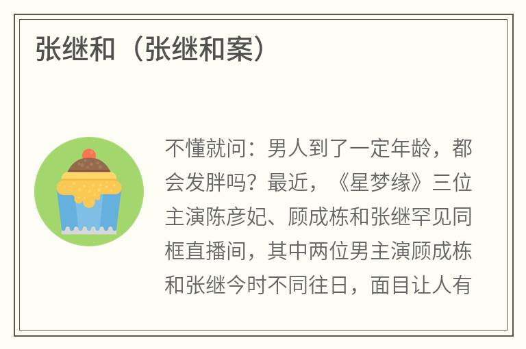 张继和（张继和案）