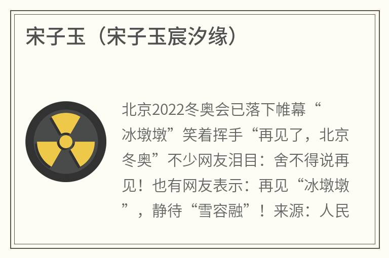 宋子玉（宋子玉宸汐缘）