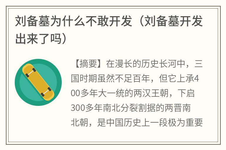 刘备墓为什么不敢开发（刘备墓开发出来了吗）