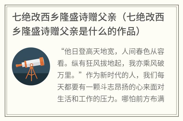 七绝改西乡隆盛诗赠父亲（七绝改西乡隆盛诗赠父亲是什么的作品）