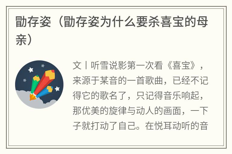 勖存姿（勖存姿为什么要杀喜宝的母亲）