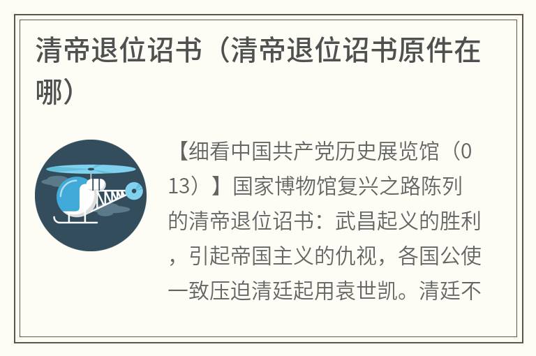 清帝退位诏书（清帝退位诏书原件在哪）