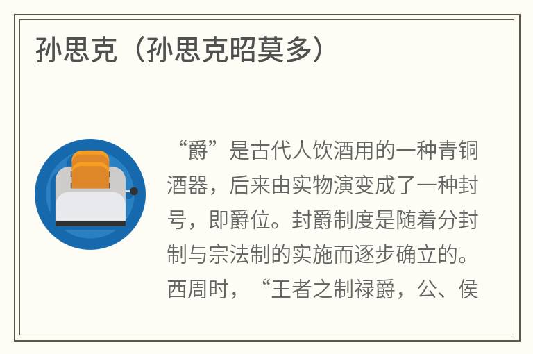 孙思克（孙思克昭莫多）