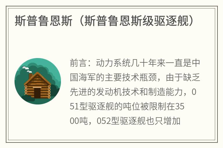 斯普鲁恩斯（斯普鲁恩斯级驱逐舰）
