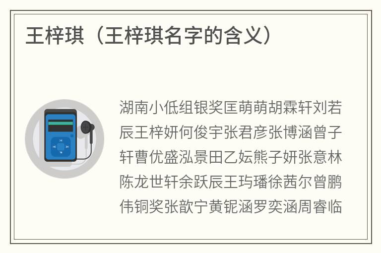 王梓琪（王梓琪名字的含义）