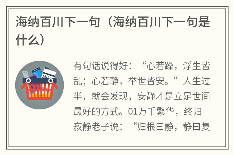 海纳百川下一句（海纳百川下一句是什么）
