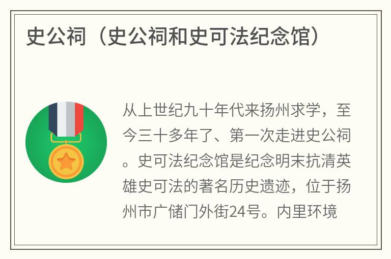 史公祠（史公祠和史可法纪念馆）