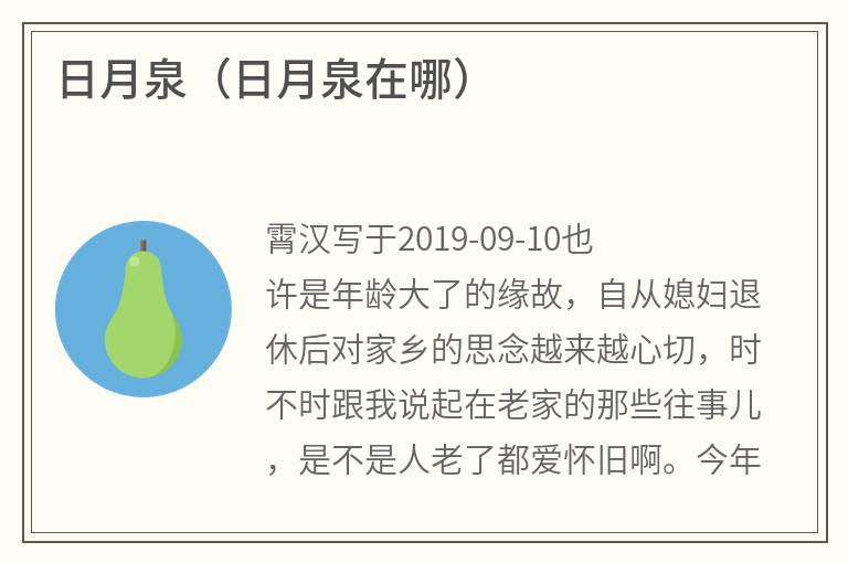 日月泉（日月泉在哪）