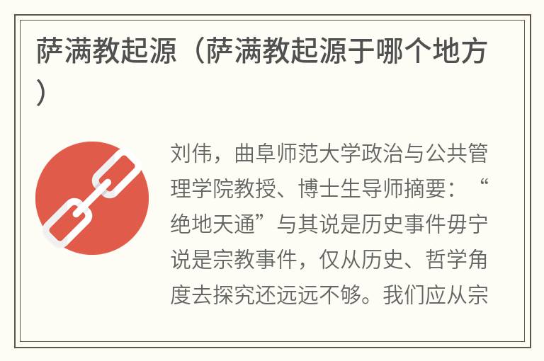 萨满教起源（萨满教起源于哪个地方）