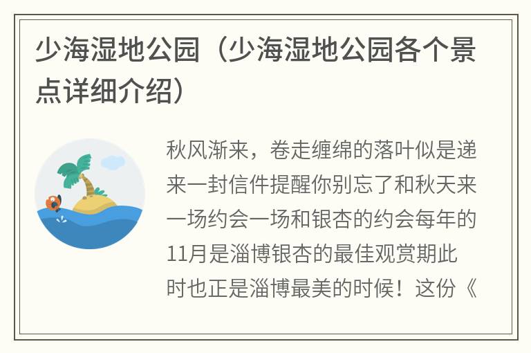 少海湿地公园（少海湿地公园各个景点详细介绍）
