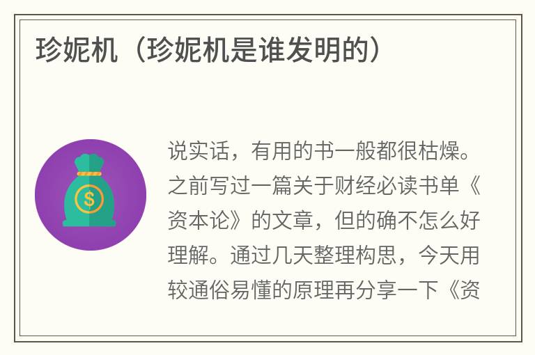 珍妮机（珍妮机是谁发明的）