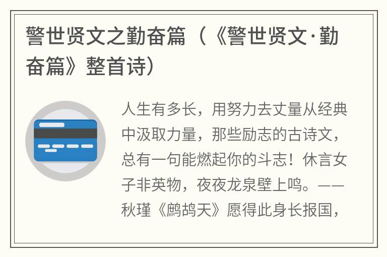 警世贤文之勤奋篇（《警世贤文·勤奋篇》整首诗）