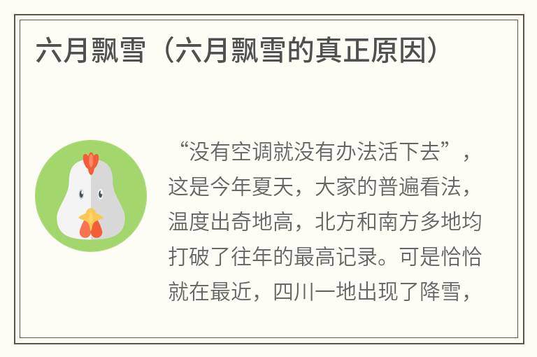 六月飘雪（六月飘雪的真正原因）