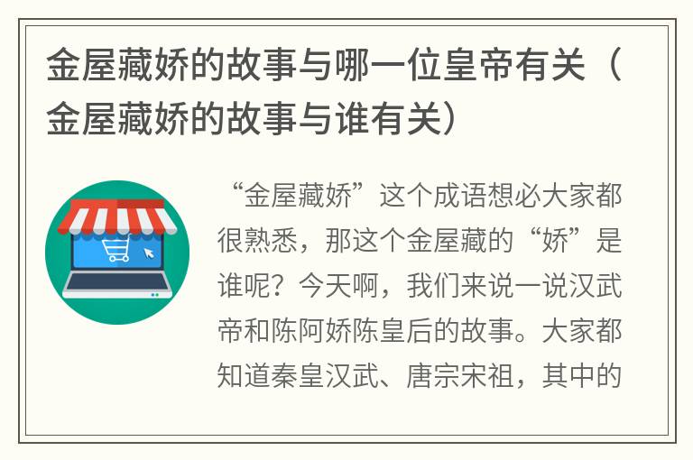 金屋藏娇的故事与哪一位皇帝有关（金屋藏娇的故事与谁有关）