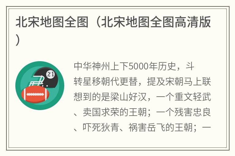 北宋地图全图（北宋地图全图高清版）