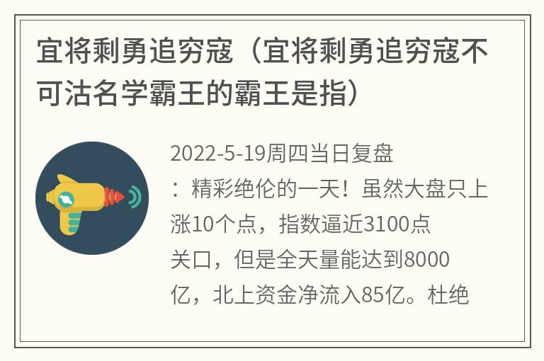 宜将剩勇追穷寇（宜将剩勇追穷寇不可沽名学霸王的霸王是指）