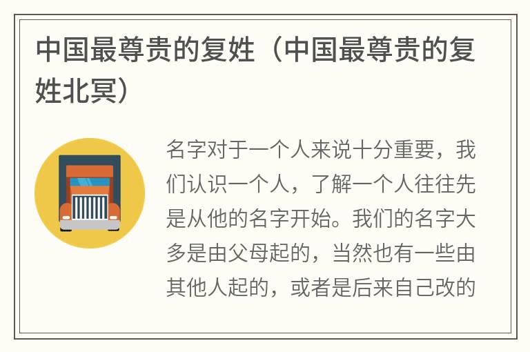 中国最尊贵的复姓（中国最尊贵的复姓北冥）