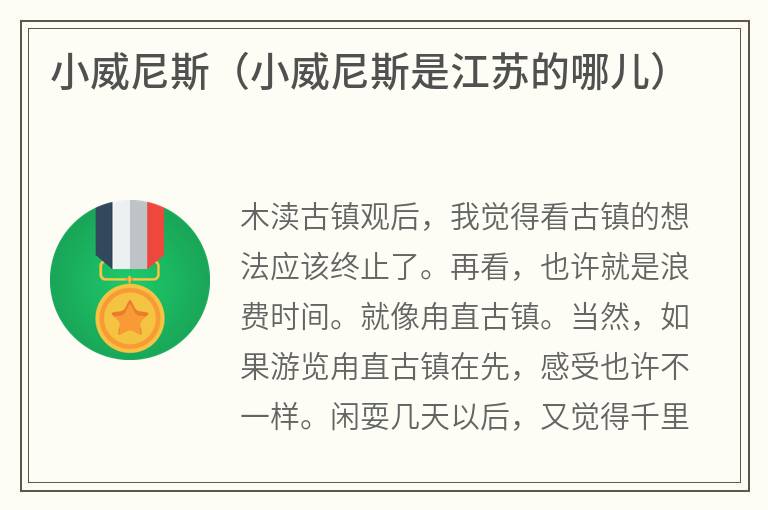 小威尼斯（小威尼斯是江苏的哪儿）