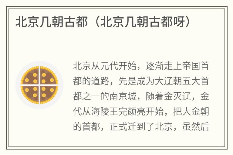 北京几朝古都（北京几朝古都呀）