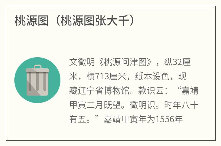 桃源图（桃源图张大千）