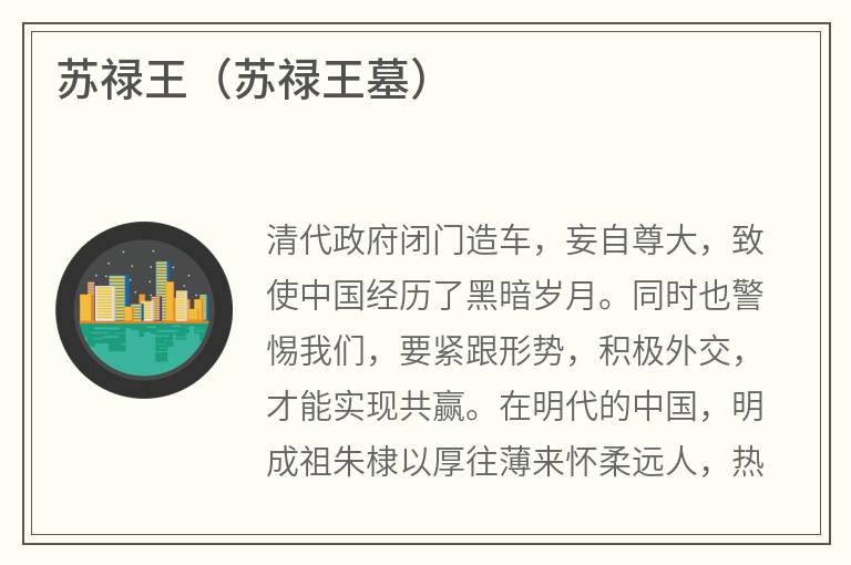苏禄王（苏禄王墓）