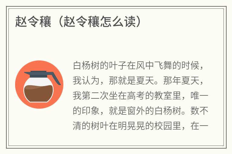赵令穰（赵令穰怎么读）
