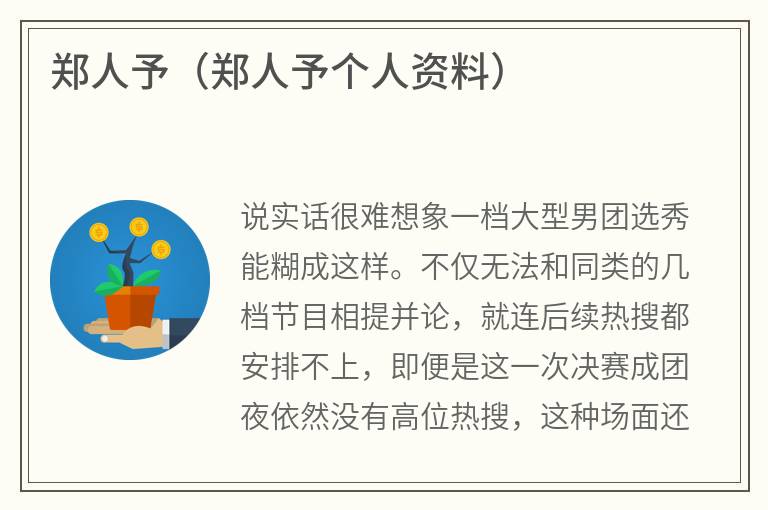 郑人予（郑人予个人资料）