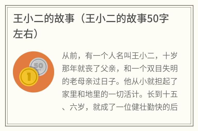 王小二的故事（王小二的故事50字左右）