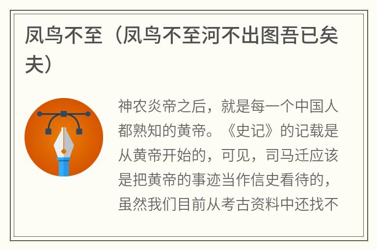 凤鸟不至（凤鸟不至河不出图吾已矣夫）