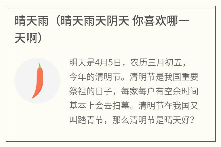 晴天雨（晴天雨天阴天你喜欢哪一天啊）