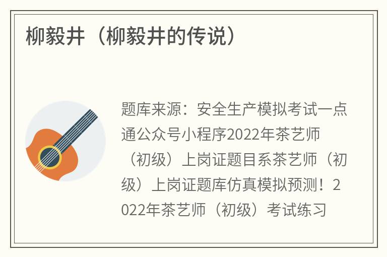 柳毅井（柳毅井的传说）