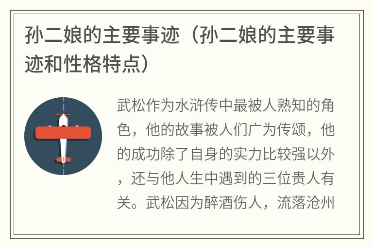 孙二娘的主要事迹（孙二娘的主要事迹和性格特点）