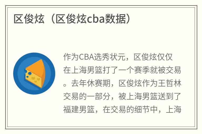 区俊炫（区俊炫cba数据）