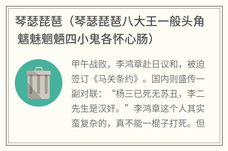 琴瑟琵琶（琴瑟琵琶八大王一般头角 魑魅魍魉四小鬼各怀心肠）