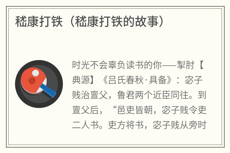 嵇康打铁（嵇康打铁的故事）