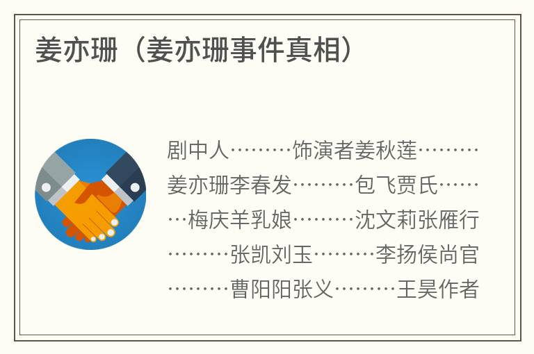 姜亦珊（姜亦珊事件真相）