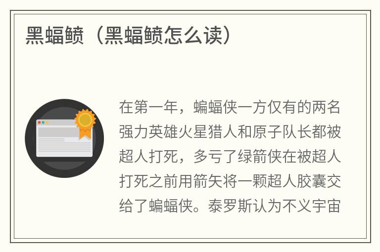 黑蝠鲼（黑蝠鲼怎么读）