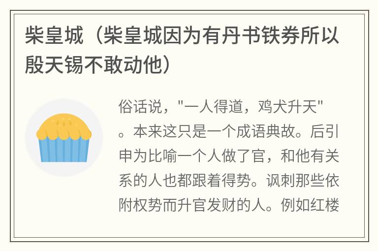 柴皇城（柴皇城因为有丹书铁券所以殷天锡不敢动他）