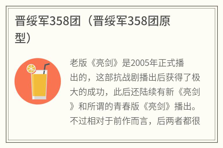 晋绥军358团（晋绥军358团原型）