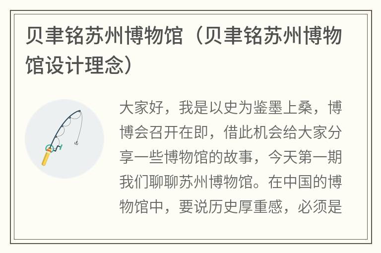 贝聿铭苏州博物馆（贝聿铭苏州博物馆设计理念）