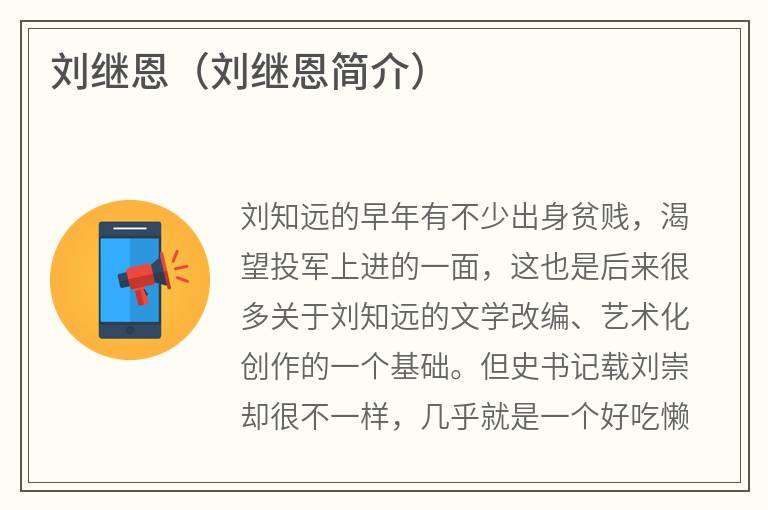 刘继恩（刘继恩简介）