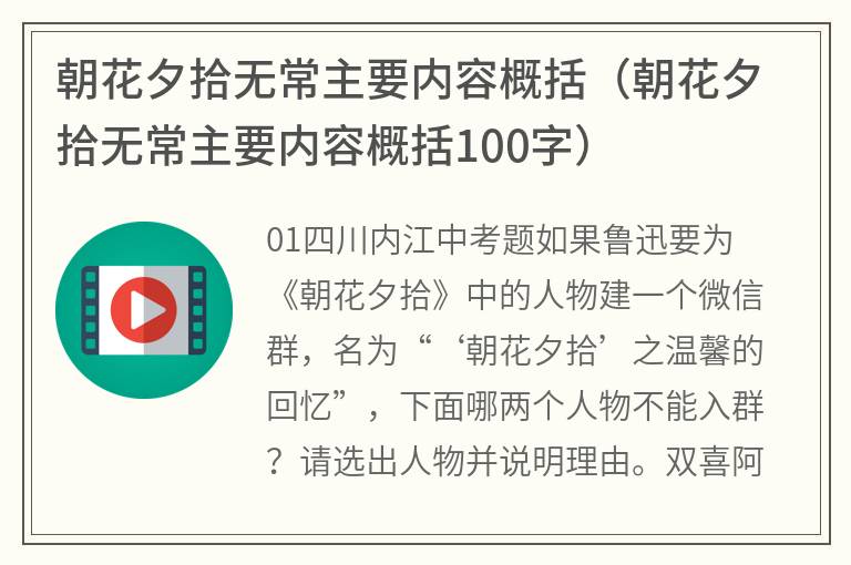 朝花夕拾无常主要内容概括（朝花夕拾无常主要内容概括100字）