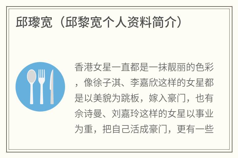 邱瓈宽（邱黎宽个人资料简介）