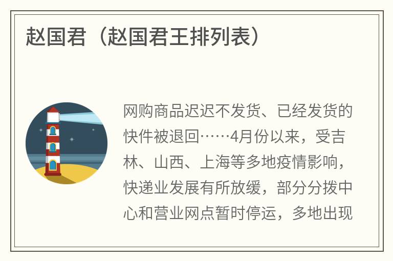 赵国君（赵国君王排列表）